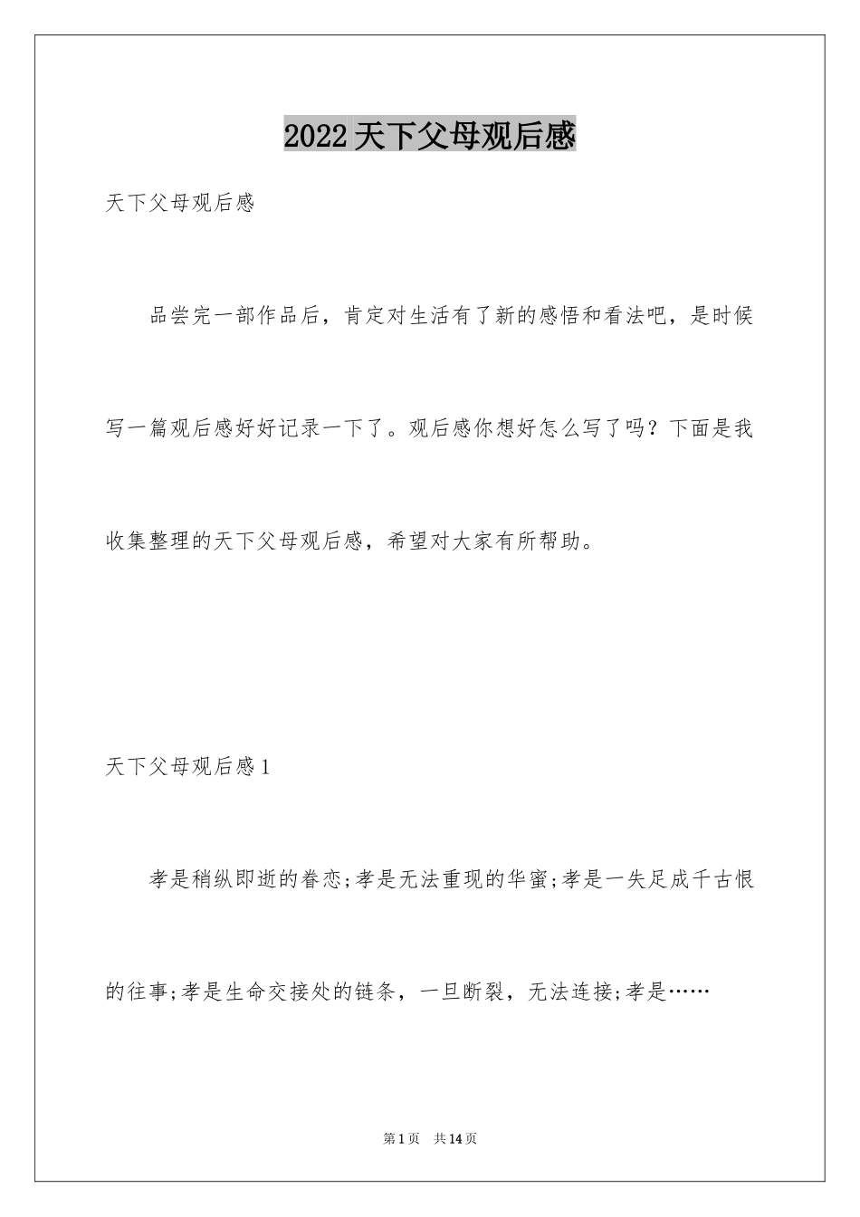 2024天下父母观后感_第1页