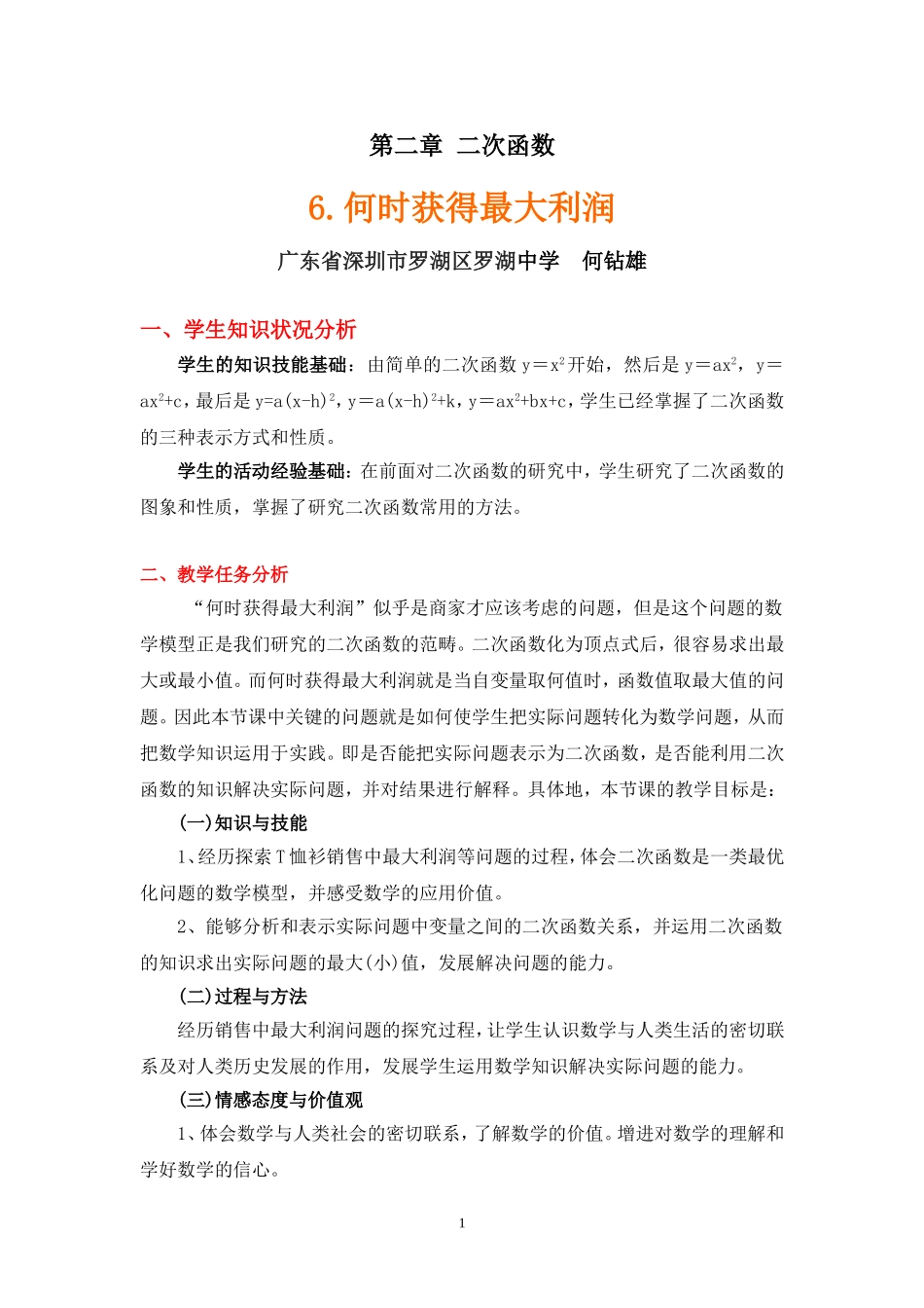 《何时获得最大利润》（教学设计说明）_第1页