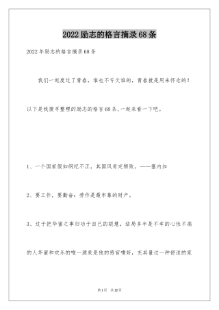 2024励志的格言摘录68条