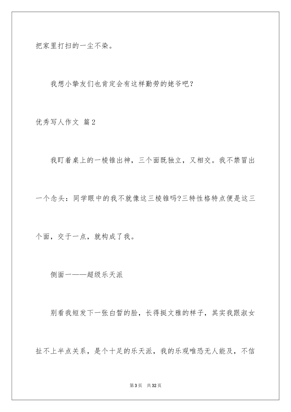 2024优秀写人作文_17_第3页
