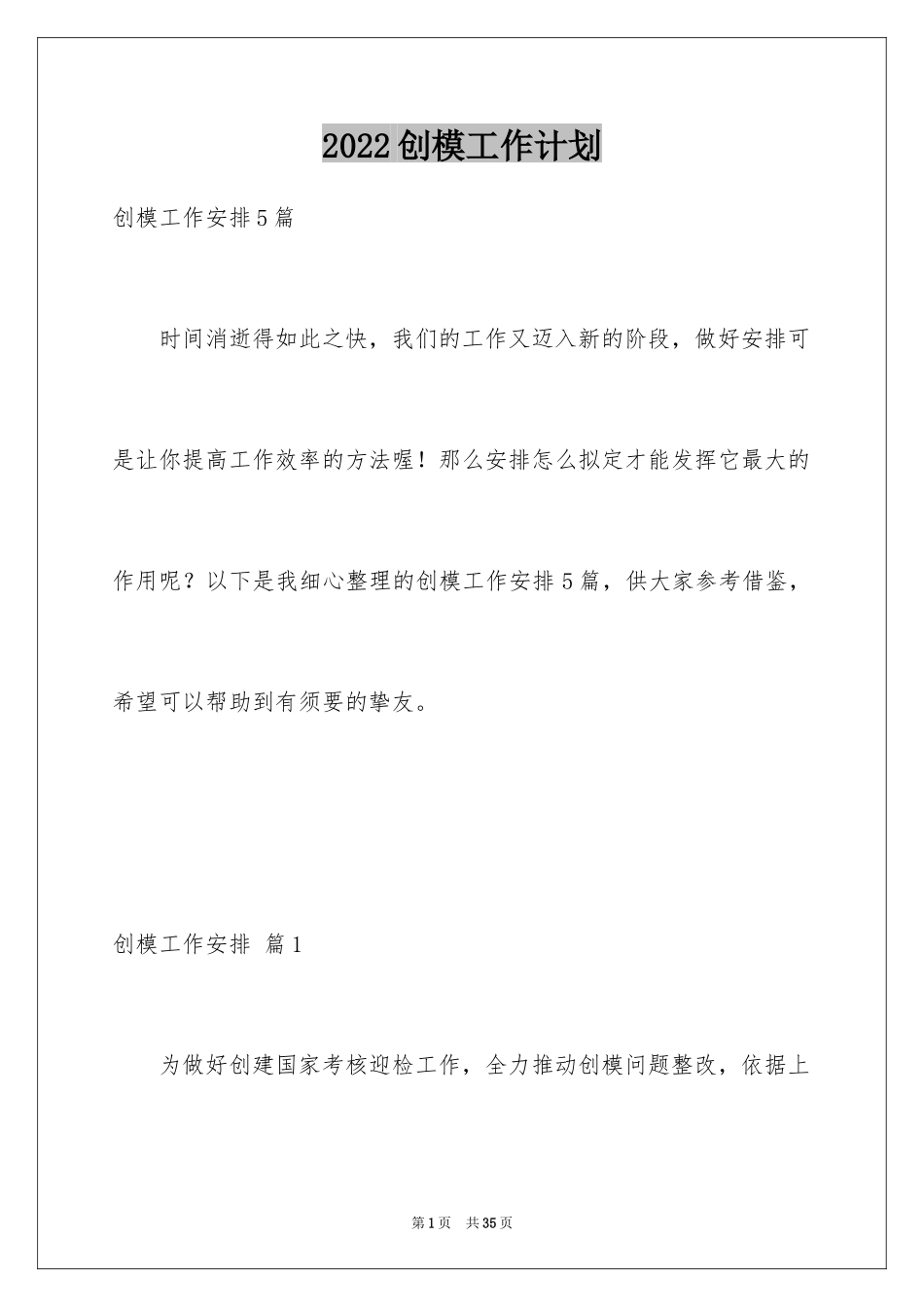 2024创模工作计划_第1页