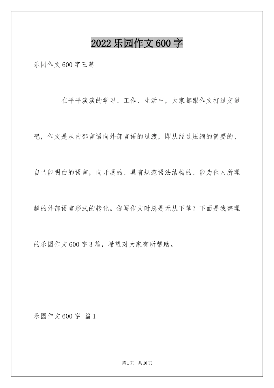 2024乐园作文600字_第1页