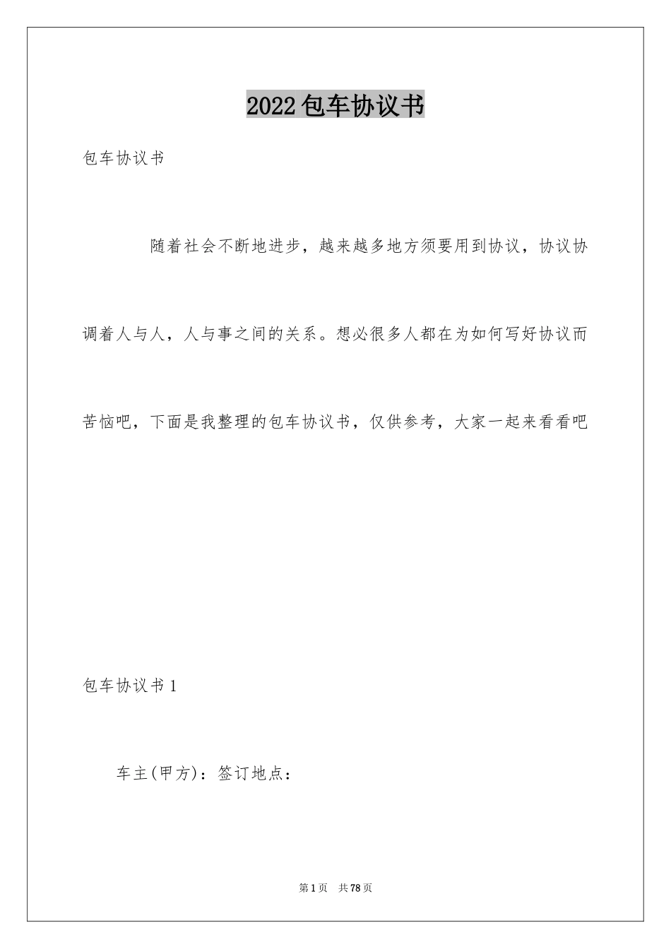 2024包车协议书_1_第1页