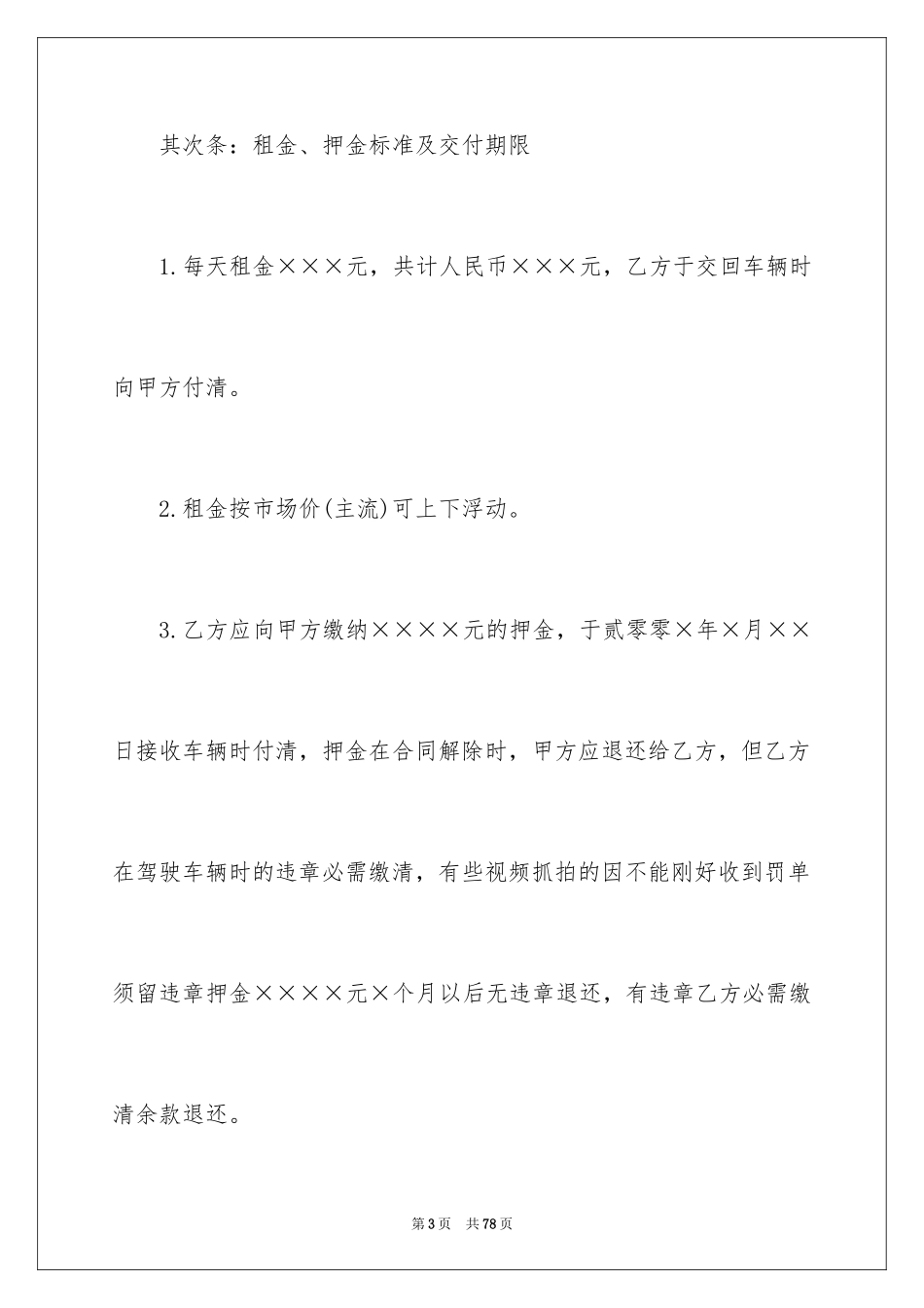 2024包车协议书_1_第3页