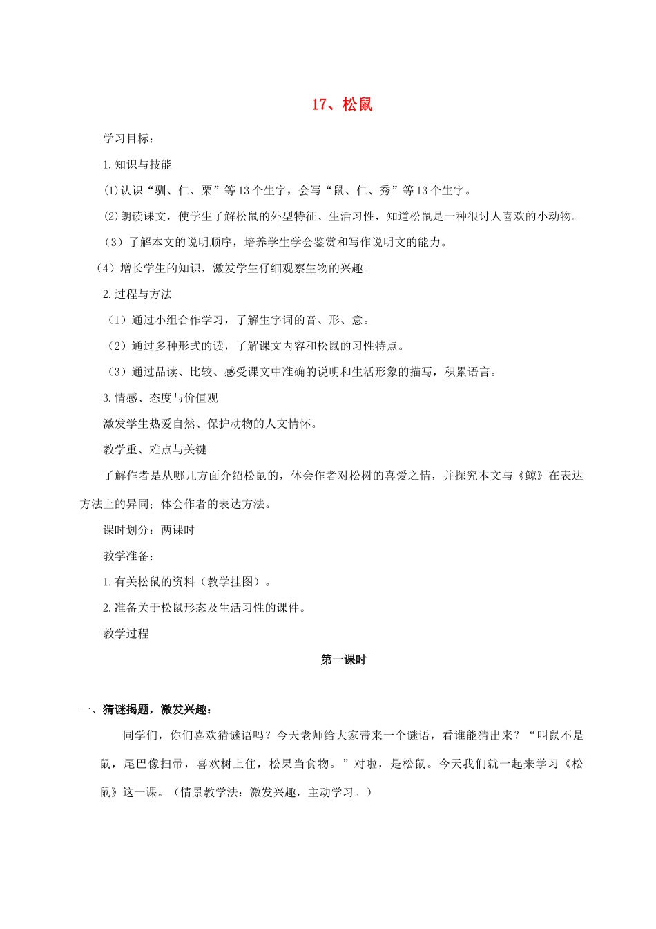 秋五年级语文上册 第五单元 17《松鼠》教案与教学反思 新人教版-新人教版小学五年级上册语文教案_第1页