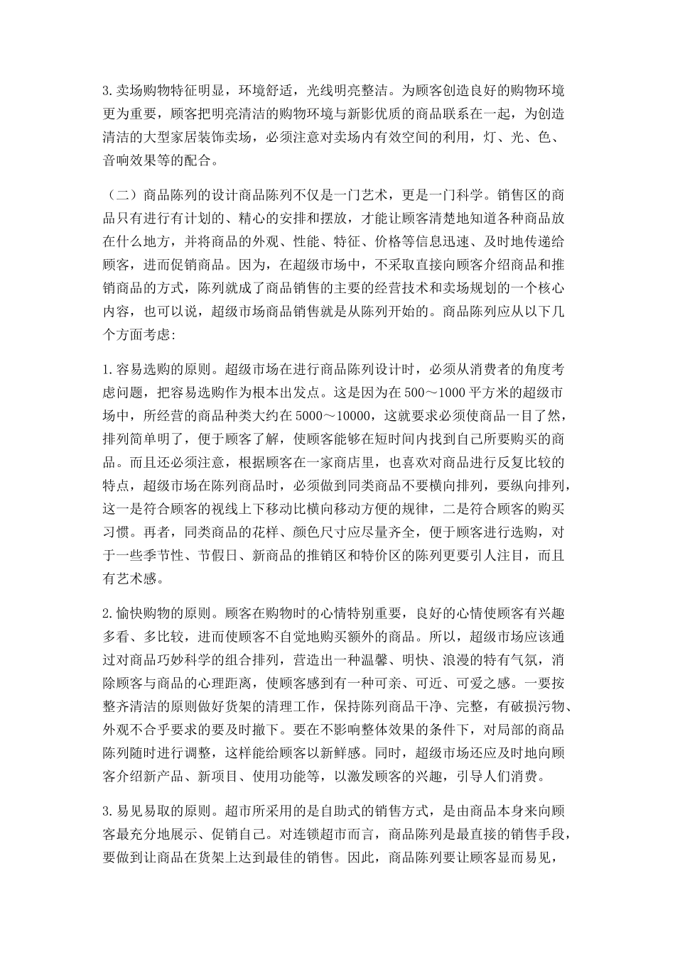 卖场的布局及陈列设计_第3页