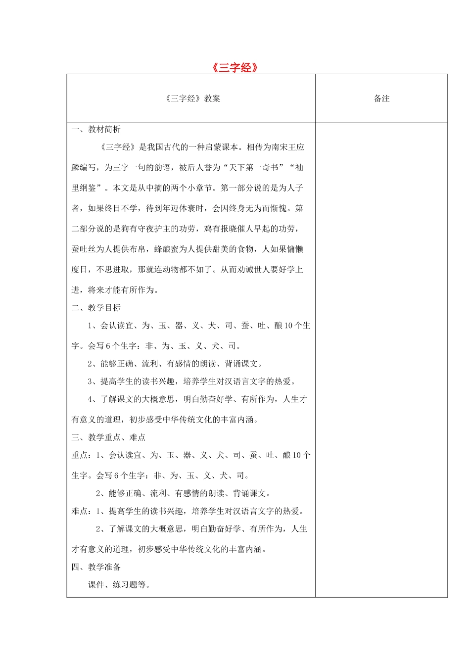 四年级语文下册 2.3三字经（节选）教案4 长春版-长春版小学四年级下册语文教案_第1页