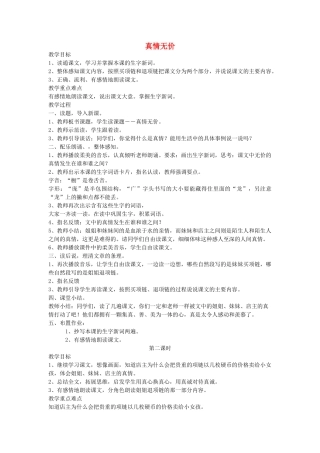 四年级语文下册 真情无价教案 语文A版