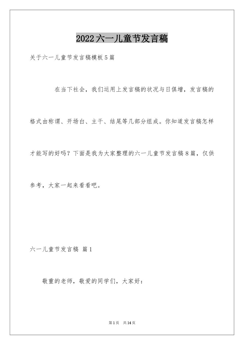 2024六一儿童节发言稿_65_第1页