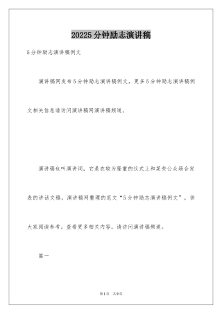 20245分钟励志演讲稿_2