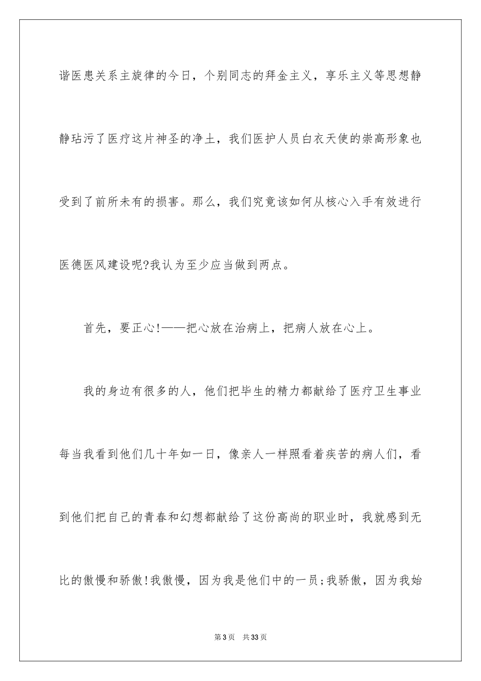 2024医德医风演讲稿_第3页