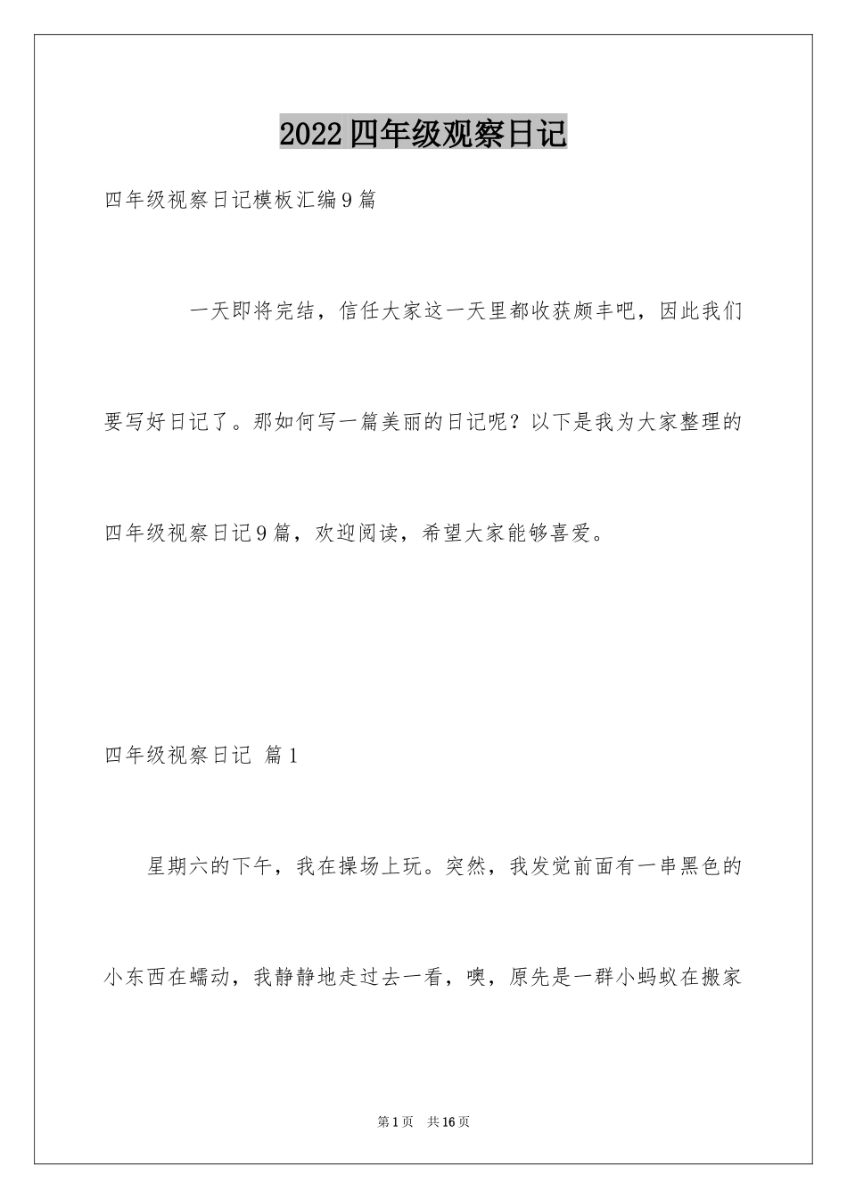 2024四年级观察日记_120_第1页