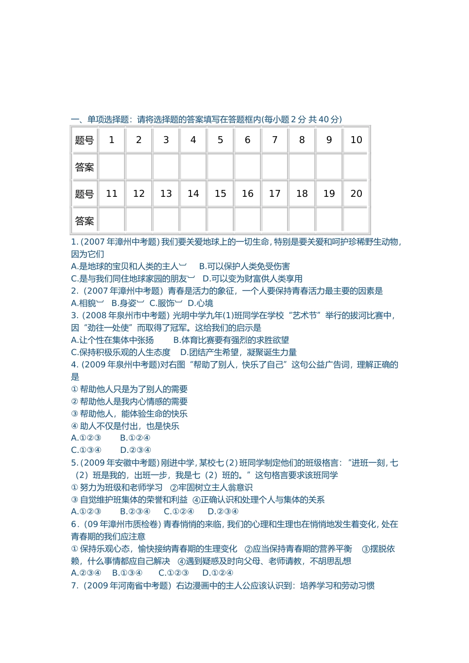 七年级思想品德课试题_第1页