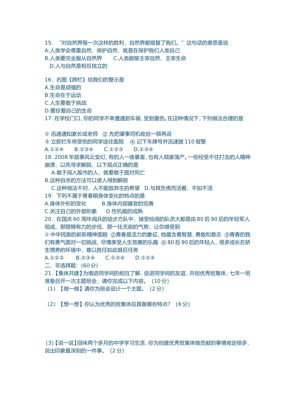 七年级思想品德课试题_第3页