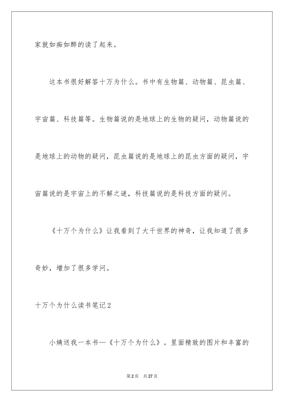2024十万个为什么读书笔记_2_第2页