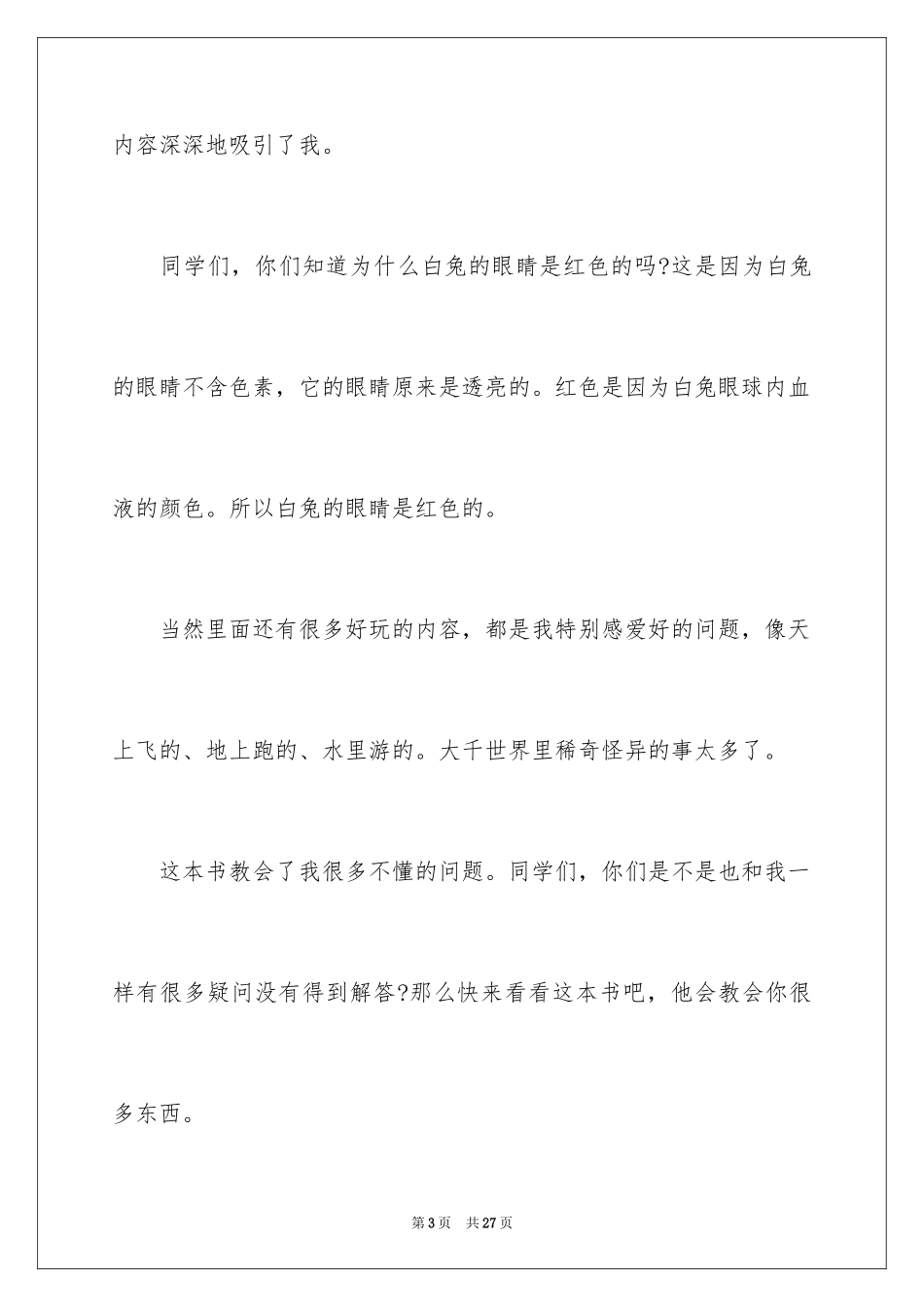 2024十万个为什么读书笔记_2_第3页