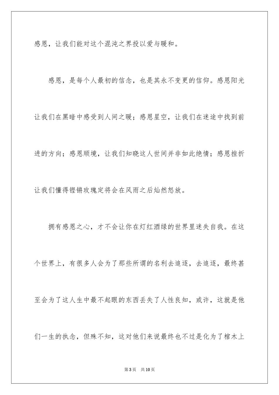 2024三分钟感恩演讲稿_1_第3页