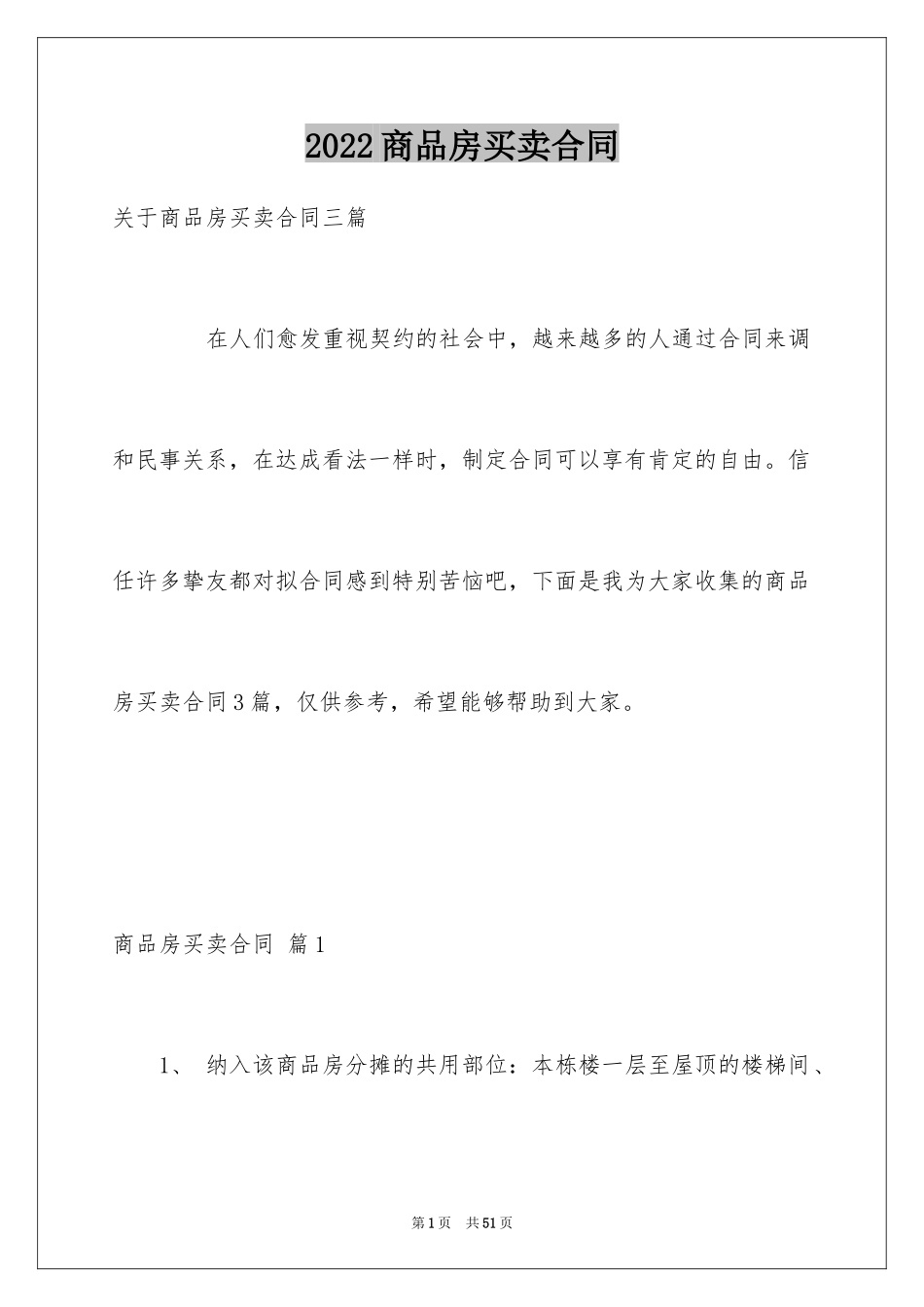 2024商品房买卖合同_80_第1页