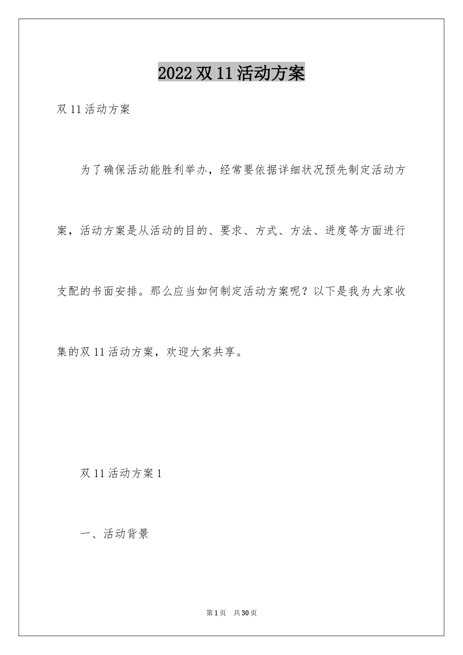 2024双11活动方案_1_第1页