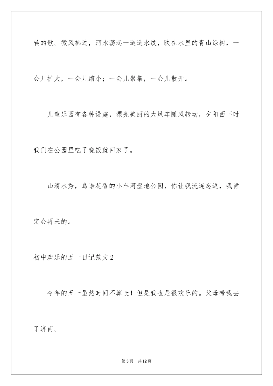 2024初中快乐的五一日记_第3页