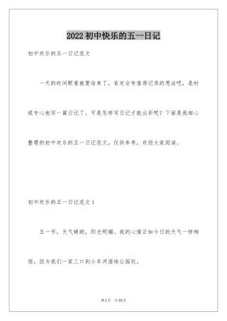 2024初中快乐的五一日记
