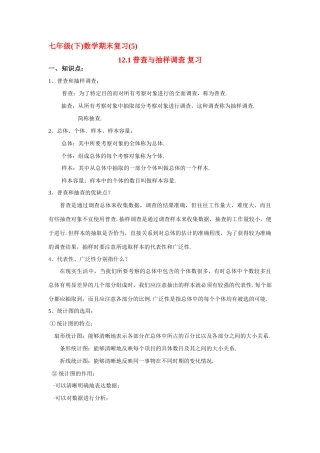 七年级数学：12.1普查与抽样调查期末专题复习教案苏科版