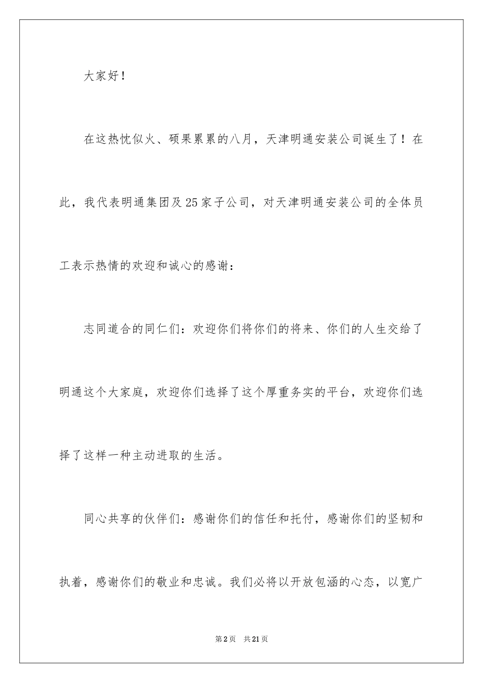 2024分公司开业董事长致辞_1_第2页