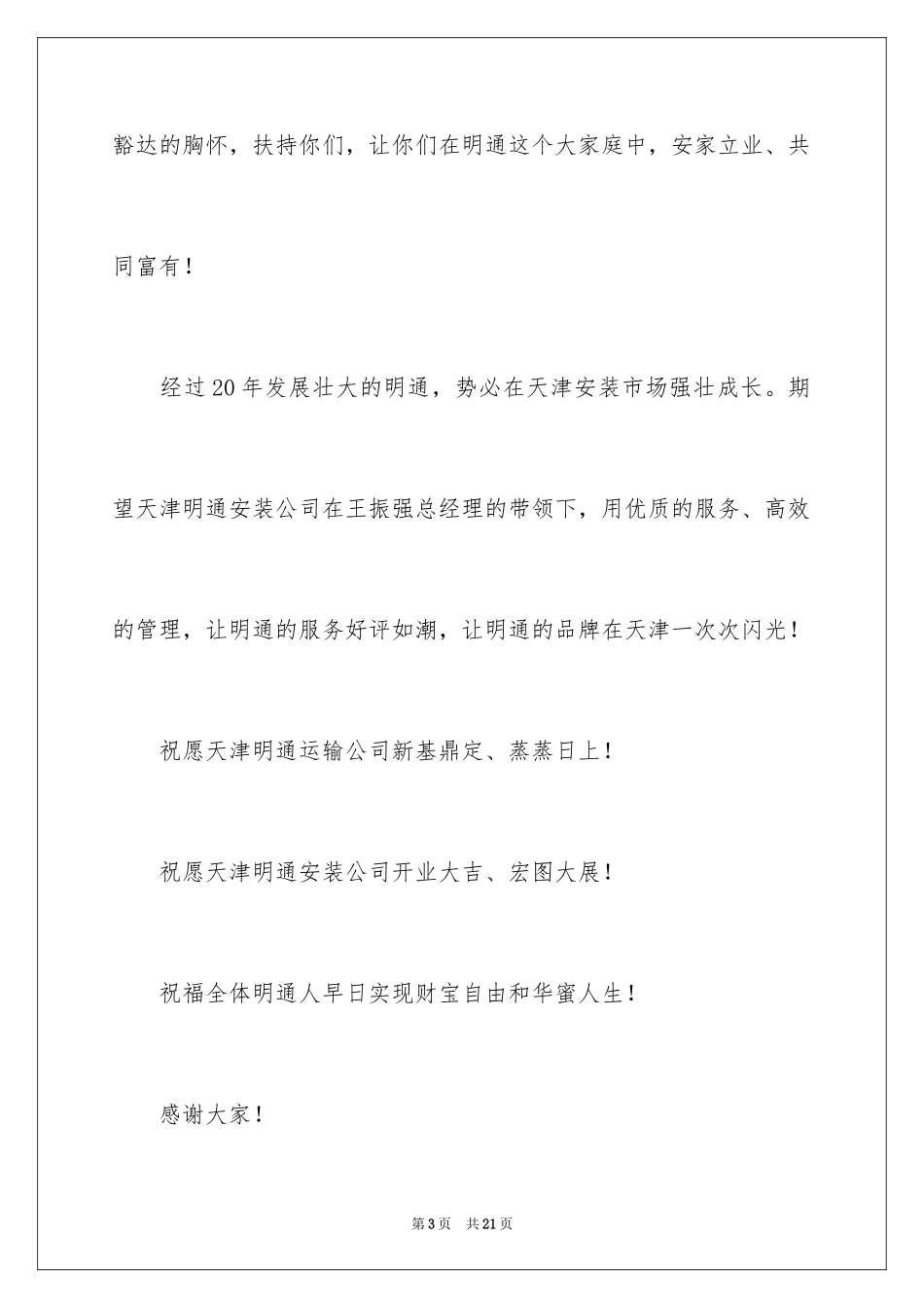 2024分公司开业董事长致辞_1_第3页