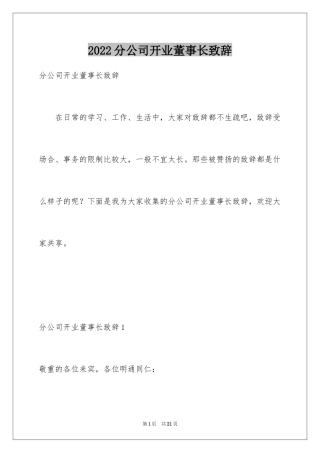 2024分公司开业董事长致辞_1