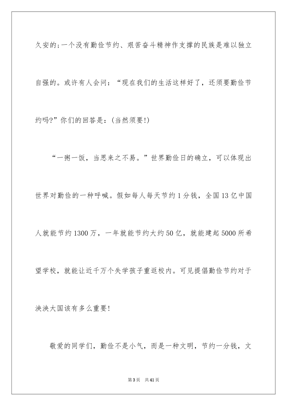 2024勤俭节约的演讲稿_427_第3页