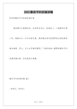 2024勤俭节约的演讲稿_427
