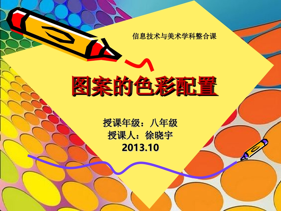 色彩的冷暖与对比课件一中徐晓宇201310_第1页