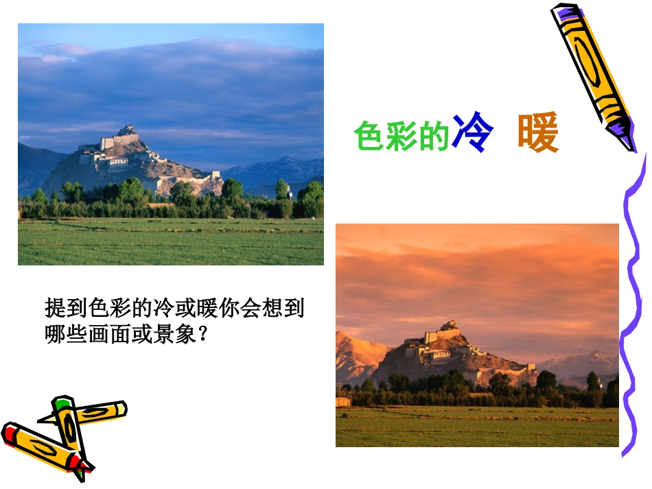 色彩的冷暖与对比课件一中徐晓宇201310_第2页