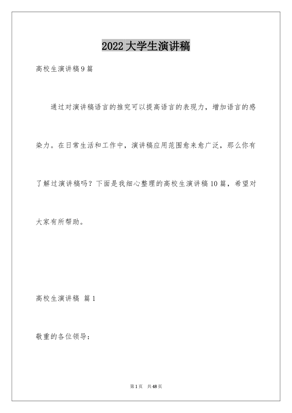 2024大学生演讲稿_1582_第1页