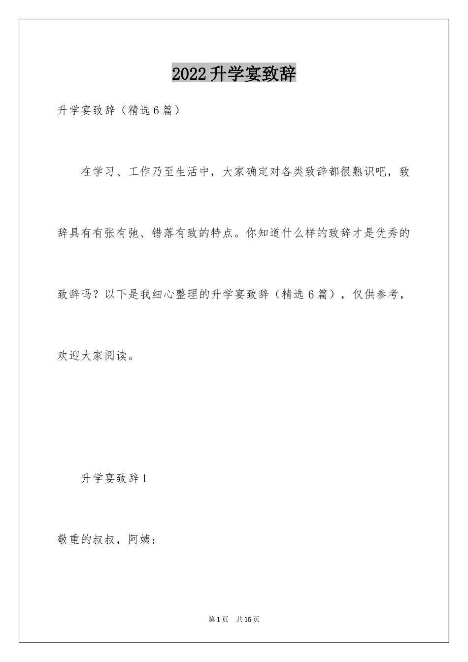 2024升学宴致辞_95_第1页