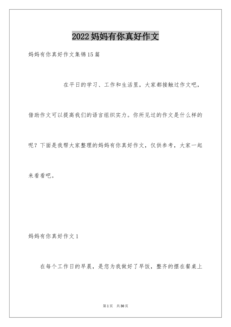 2024妈妈有你真好作文_6_第1页