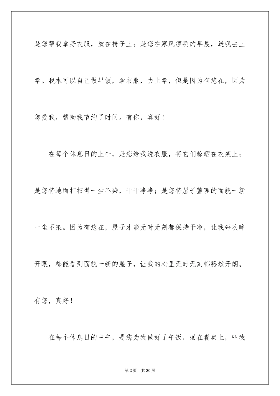 2024妈妈有你真好作文_6_第2页