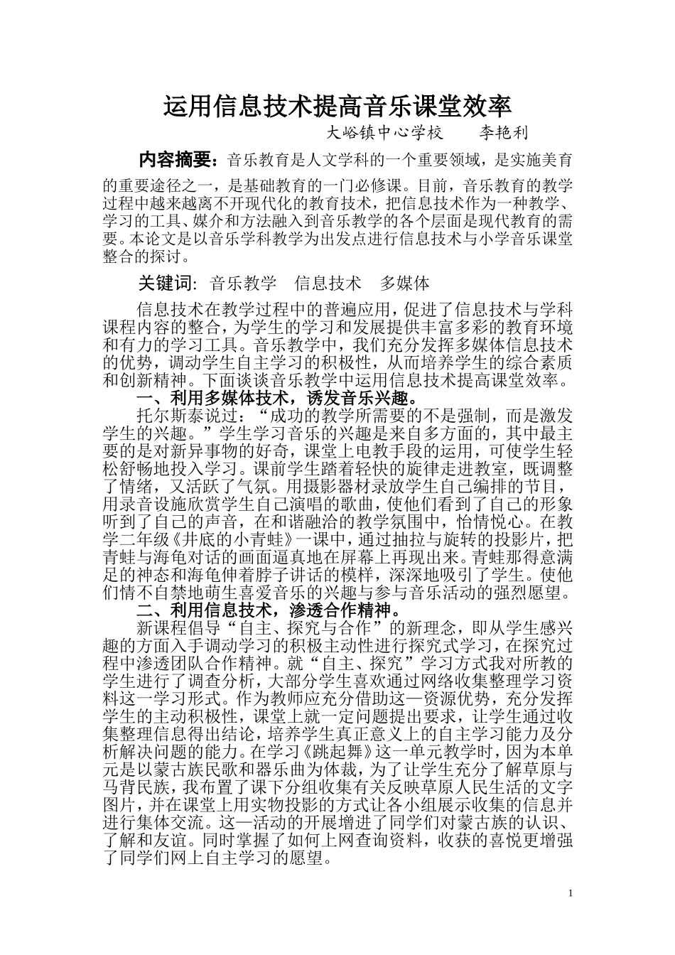 运用信息技术提高音乐课堂效率_第1页