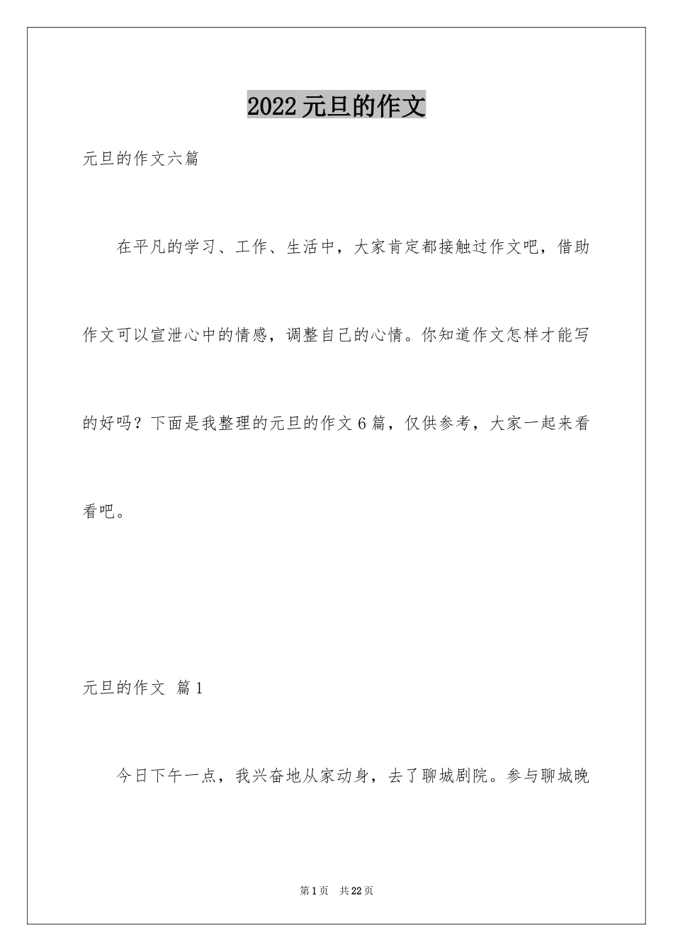 2024元旦的作文_19_第1页