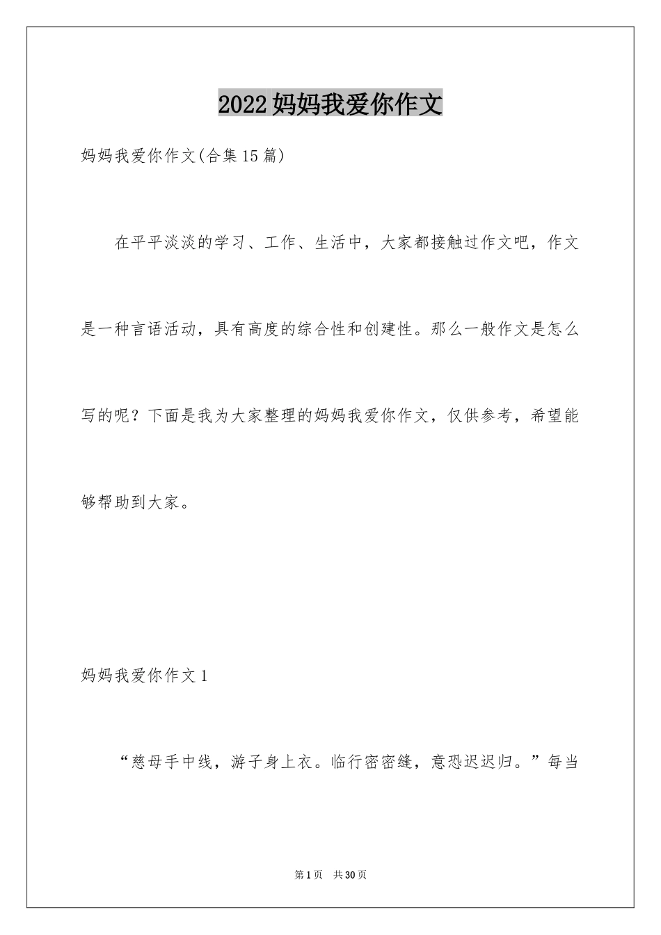 2024妈妈我爱你作文_2_第1页