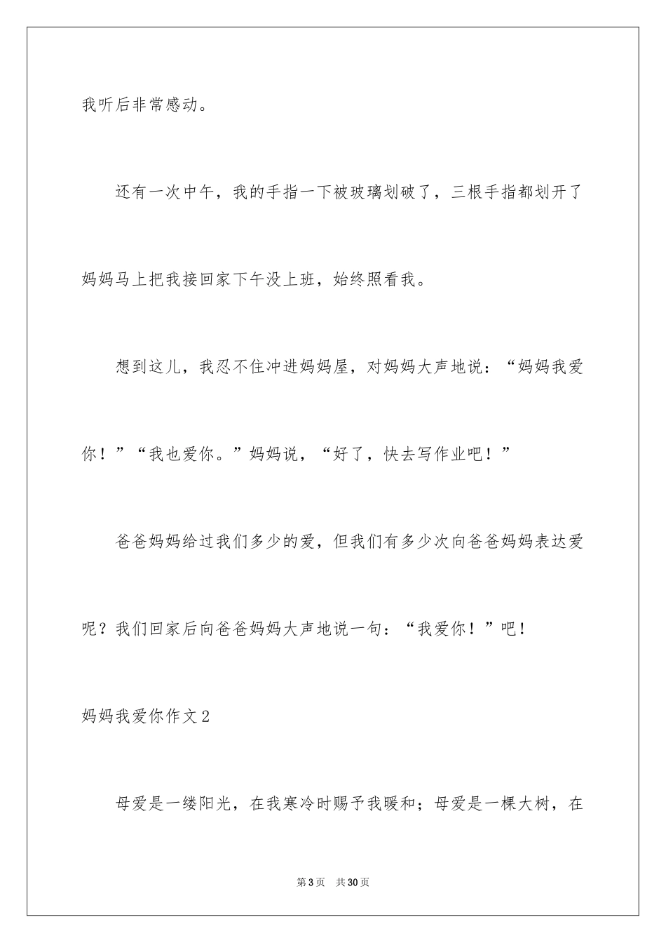 2024妈妈我爱你作文_2_第3页
