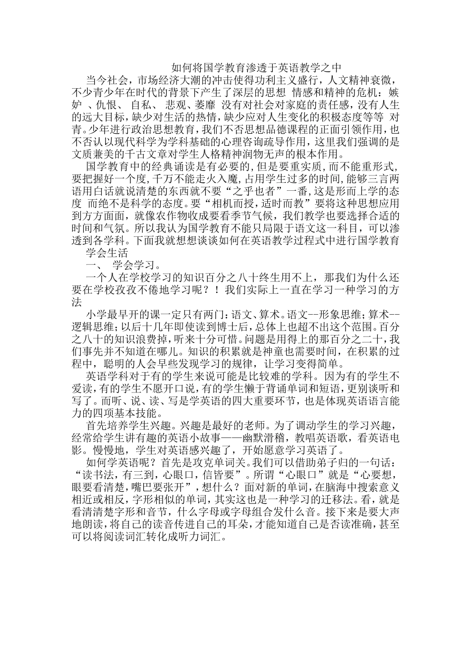 如何将国学教育渗透于英语教学之中_第1页