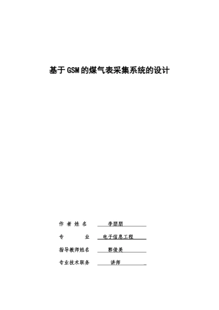 基于GSM的煤气表采集系统的设计
