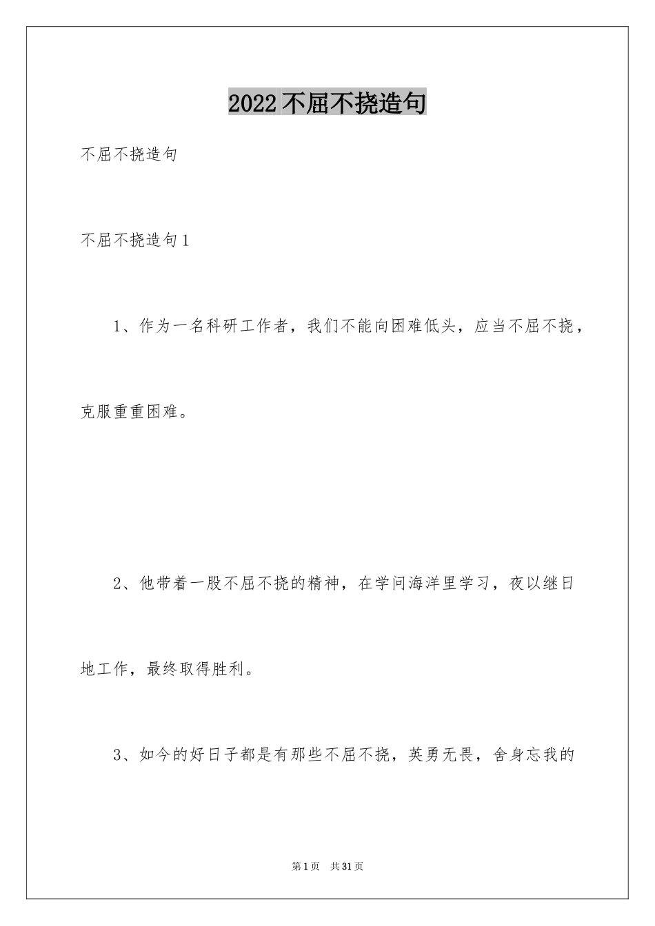 2024不屈不挠造句_第1页