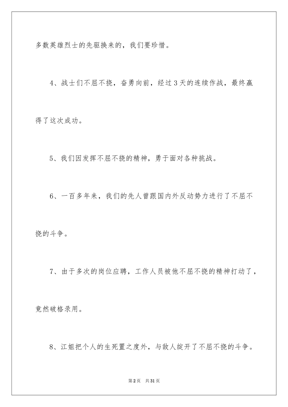 2024不屈不挠造句_第2页