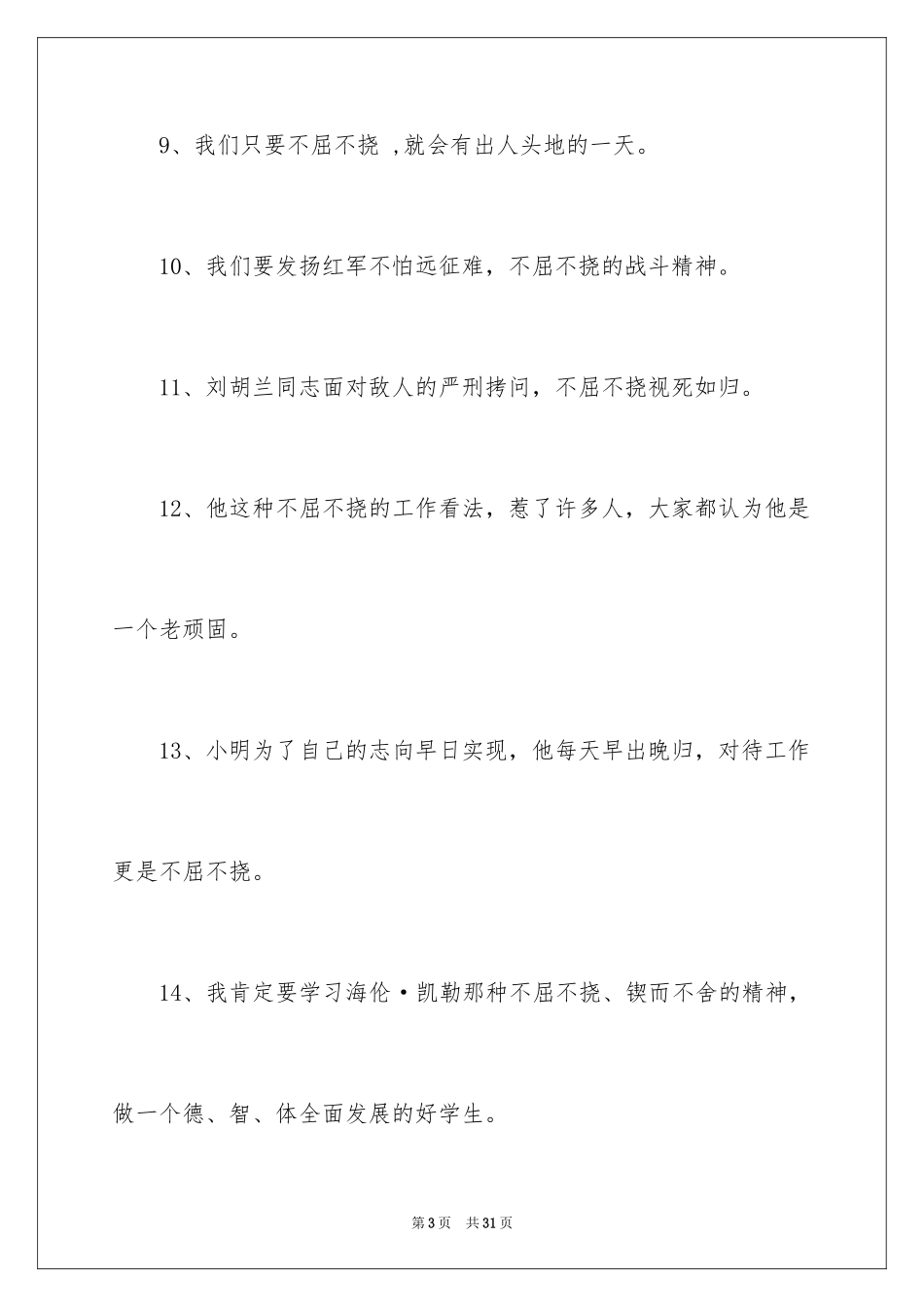 2024不屈不挠造句_第3页