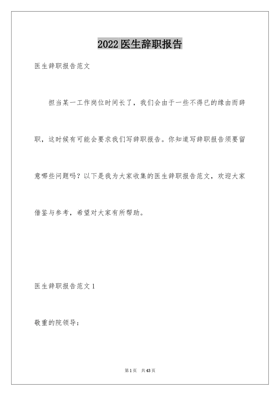 2024医生辞职报告_69_第1页
