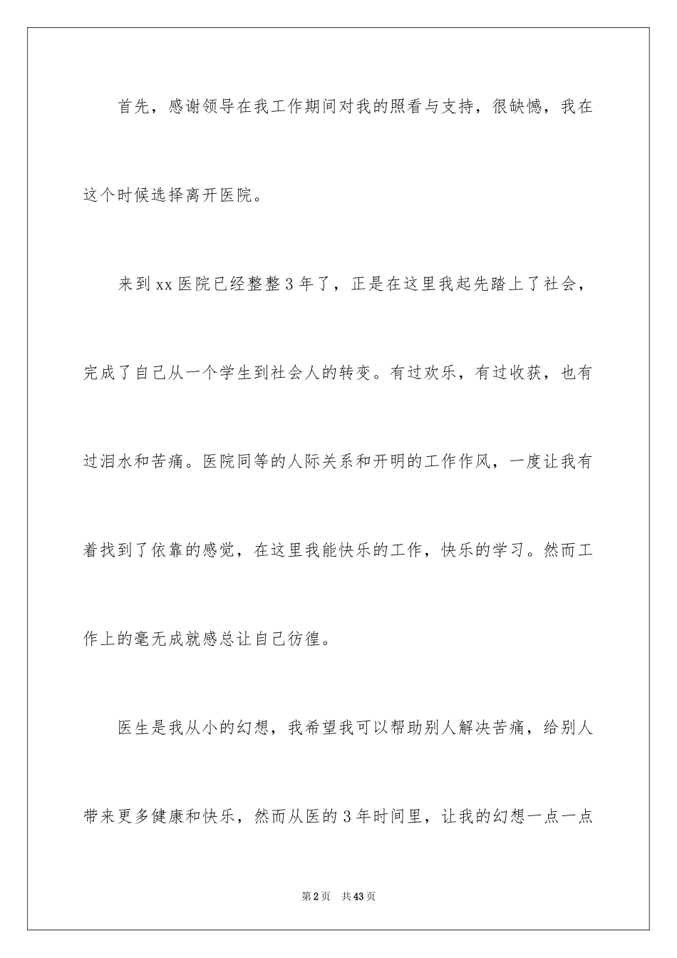 2024医生辞职报告_69_第2页