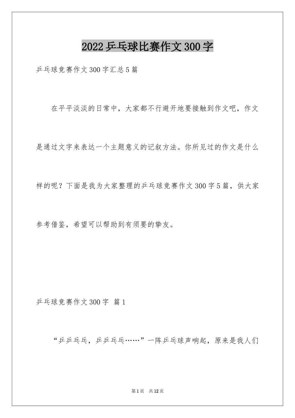 2024乒乓球比赛作文300字_24_第1页