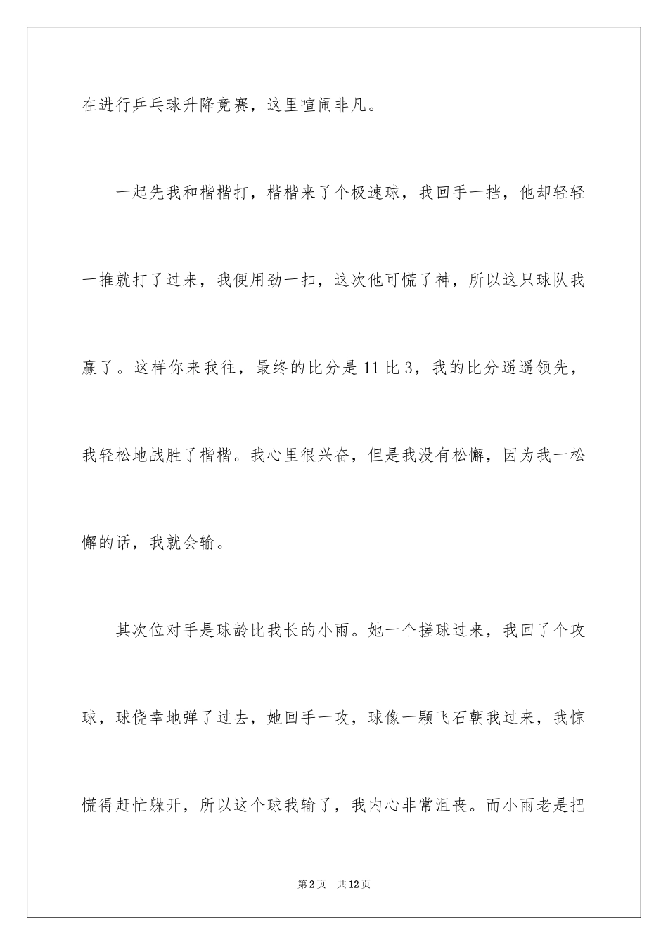 2024乒乓球比赛作文300字_24_第2页